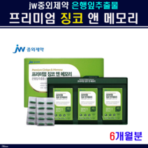 jw중외제약 징코 앤 메모리 은행잎추출물 은행나무 은행 추출물 플라보놀 배당체 플라보노이드 아연 비타민B6 청소년 브레인 기억력 수험생 집중력 뇌 영양제 두뇌발달 노인 깜빡임 캐나다직수입 홈쇼핑, 2개, 45그램