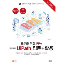 모두를 위한 RPA UiPath 입문+활용(2판), 앤써북
