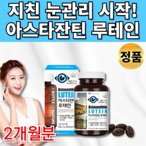 아스타잔틴 루테인 베타카로틴 마리골드 뉴테인 류태인 로테인 루데인 루태인 아스티잔틴 아스잔틴 아잔틴 수입 망막 뻑뻑 피로 눈 건강 도움 20대 30대 40대 50대 60대 영양제, 1통