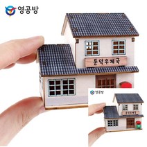 건축모형만들기 모형주택 건물모형제작 둔덕 우체국 건축모형제작 조립취미