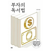 [밀크북] 토트 - 부자의 독서법 : 부와 성공을 이루기 위한 책읽기 기술