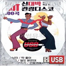 USB 국내앨범 관광 신대박 디스코 소풍같은인생 태클을걸지마 님의등불 사내