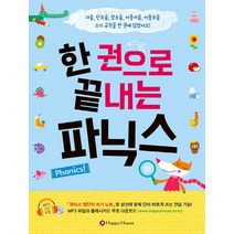 한 권으로 끝내는 파닉스:자음 단모음 장모음 이중자음 이중모음 소리 규칙을 한 권에 담았어요!, HAPPY HOUSE