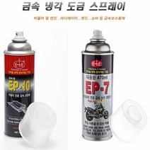 머플러 도금스프레이 마후라 금속 코팅제 부식 방청, 제품선택, ep10 블랙무광