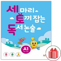사은품+세 마리 토끼 잡는 독서 논술 A단계 1 (초1~초2)