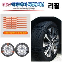 스노우체인 독립형체인 이지크루저 리필 자동차용품 타이어용품 체인 패드부분교체가능 우레탄체
