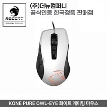 ROCCAT KONE PURE OWL-EYE 화이트 게이밍 마우스