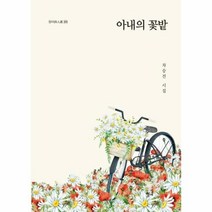 아내의 꽃밭-209(청어시인선), 상세페이지 참조, 상세페이지 참조