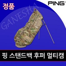 핑 후퍼 멀티캠 스탠드백 가벼운 실용적인 골프선물 남성 골프백