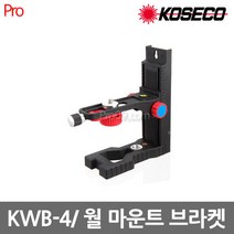코세코 KWB-4 레이져 월마운트 브라켓 레벨기거치대, 1개