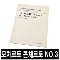 모차르트 바이올린 협주곡3번 콘체르토 No.3 악보, 한국음악사
