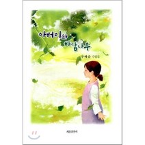 아버지와 바람나무:구애순 수필집, 세종출판사, 구애순 저