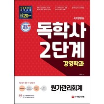 시대에듀 원가관리회계(독학사 2단계 경영학과):기출복원문제 & D-7 벼락치기 제공, 시대고시기획