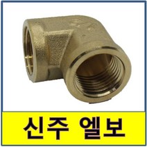 신주엘보 신주 엘보 동엘보 동부속, 1개