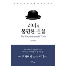 [개똥이네][중고-중] 리더의 불편한 진실
