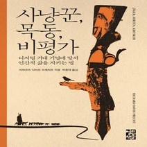 하나북스퀘어 사냥꾼 목동 비평가 디지털 거대 기업에 맞서 인간적 삶을 지키는 법, 9788932920665