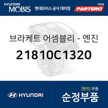 현대모비스 브라케트 어셈블리엔진 마운팅 (21810C1320)