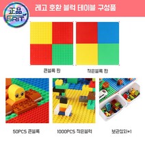 그릿 레고호환 수납형 블록 테이블 구성품