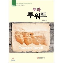 토라 투워드 1, 쿰란출판사