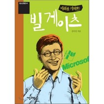 미래를 지배한 빌 게이츠, 김이진 저, 자음과모음(이룸)
