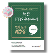 능률 EBS 수능특강 변형문제 574제 문학 (상) 2023 수능대비, 문학(상), 국어영역