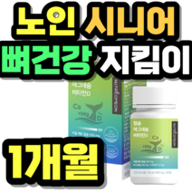 노인 시니어 뼈건강 지킴이 칼슘 마그네슘 비타민D 중년 여성 남성 여자 남자 선물 추천 가격 홈쇼핑 설날 추석 명절 정품 시니어 건강식품 키즈 성장기 어린이