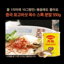미트팬트리 표고버섯 육수 스톡 분말 550g 물 1리터에 10그람만~볶음에도 좋아요