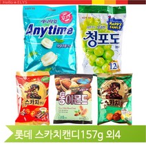 롯데 스카치캔디 애니타임 청포도캔디 통아몬드 5종, 애니타임(1YVK)