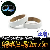 가정용 강한내수성 야간물체인지가능 높은발광성능 리플렉트테이프 야광목공테이프