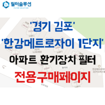 [호환][필터솔루션] 경기도 김포시 걸포2로 83 한강메트로자이1단지 아파트 환기필터 H13등급, (결합상품): 필터세트+전열소자(5천원 할인)
