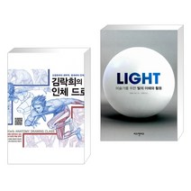 (서점추천) 김락희의 인체 드로잉 + LIGHT 미술가를 위한 빛의 이해와 활용 (전2권)