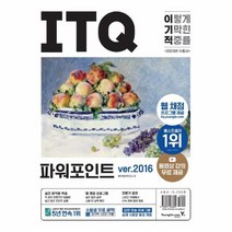 2023 이기적 ITQ 파워포인트 ver.2016 (무선) / 영진닷컴