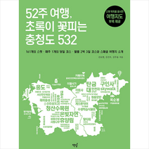 52주 여행 초록이 꽃피는 충청도 532   미니수첩 증정, 김보현, 책밥