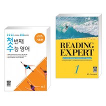 (서점추천) 첫 번째 수능 영어 기초편 + Reading Expert 1 (전2권), NE능률, 고등학생