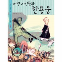 이노플리아 저항 시인들과 한용운 8 다큐 동화로 만나는 한국 근현대사, One color | One Size@1