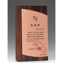 [미트로] 모델명 : D3-3 _ 크리스탈 금속 주석 쟁반 원목 나무 포토 사진 상패 감사패 공로패 송공패 학위패 수료패 기념패 근속패 임명패 표창패 추대패 교회상패 취임패, 목각/브론즈문구판