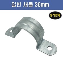 국산 AL 새들 36mm 1봉 100개