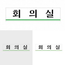 회의실 표지판 회의실푯말 사무실팻말 회의실명판 사무실문패 사무실표찰 회의실안내판