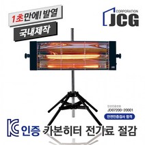 적외선히터 산업용 공업용히터 카본히터 적외선건조기 전기히터 제이씨지(스탠드셋트), 매트블랙201