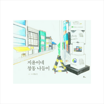 지윤이네 창동 나들이, 황남선, 불휘미디어