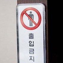 진입 출입금지 표지판 안내판 픽토그램 심플하고 모던한 사인 무단 침입 사각 몰딩 주택 사업 기업 재산 사, 제품선택, 사각 시스템사인