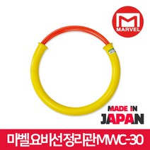 마벨 요비선 정리관 요비선관 MWC-30 요비선전용 수납, 1개