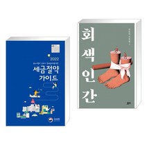 2022 중소사업자/근로자/영세납세자를 위한 세금절약가이드 + 회색 인간 (전2권)