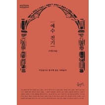 예수 전기, 홍성사