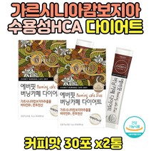 가르시니아캄보지아추출물 버닝 다이어트 2통 커피 아메리카노맛 물에 타 먹는 수용성 가르시니아HCA 식약처 인증 건강기능식품