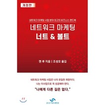 네트워크 마케팅 너트 & 볼트 : 네트워크 마케팅 사업 분야 최고의 비즈니스 핸드북, 젠루 저/조성호 역, 유니크커뮤니케이션