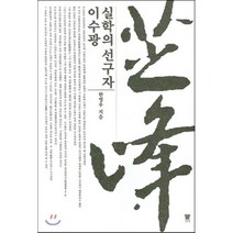 실학의 선구자 이수광, 경세원, 한영우 저