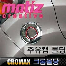 스파크 주유캡 주유구커버 크롬몰딩