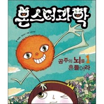 몬스터과학 1 공주의 뇌를 흔들어라!, 해그림