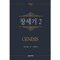 NAC 창세기 2:뉴아메리칸 주석, 부흥과개혁사